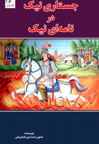جستاری نیک در نامه ای نیک